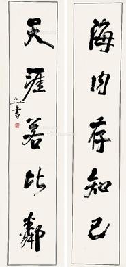  书法 对联