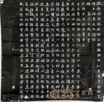  北魏·王诵妻元贵妃墓志 84×84cm
