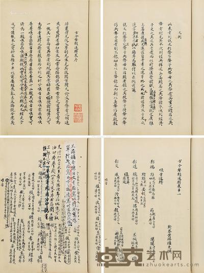  黄焯撰 古今声类通转表 27.6×20.5cm