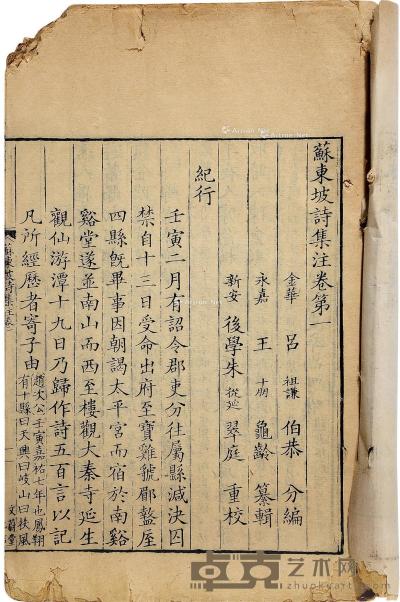  苏东坡诗集注三十二卷年谱一卷 26×16cm