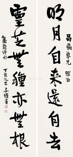  对联 立轴