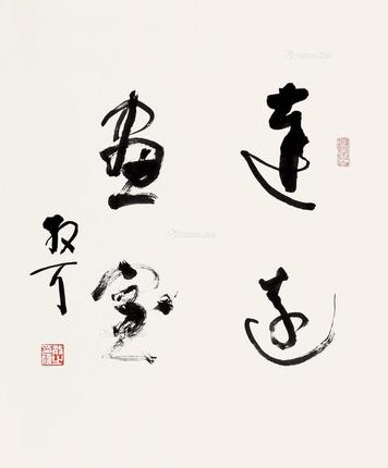 草书 镜片 纸本