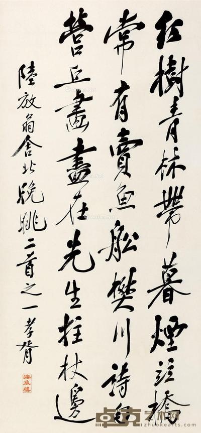 行书 立轴 纸本 132×66cm