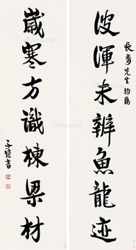  书法 对联
