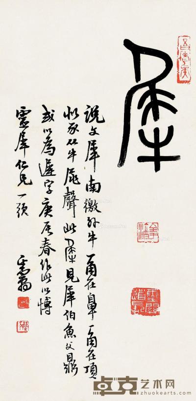  庚辰（1940）年作 篆书 屏轴 纸本 34×16cm