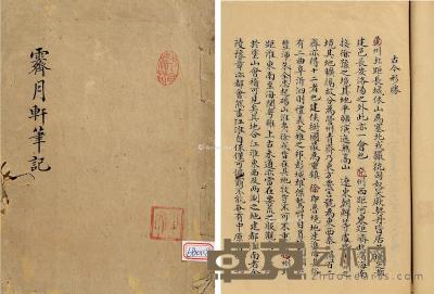  清·梅调元著 霁月轩笔记不分卷 21.9×15.7cm