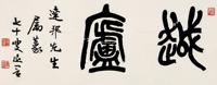  越庐 横批 纸本