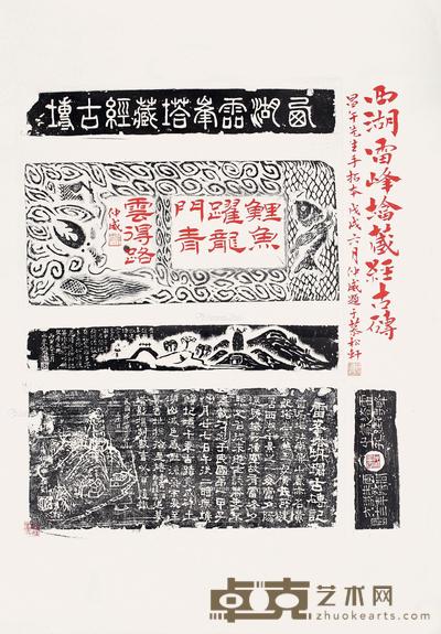  仲威题雷峰塔藏经砖拓片 52×44.3cm