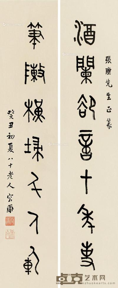 癸丑(1973)年作 篆书七言联 对联片 纸本 92×18cm×2