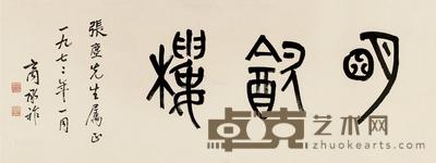 1972年作 明饮楼 镜片 纸本 31×85cm