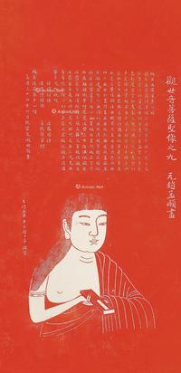  朱拓观音宝像二十三像