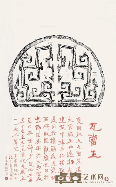  瓦当王拓片 94.5×60cm