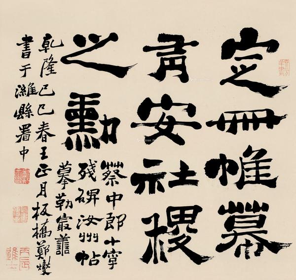  己巳（1749）年作 隶书“汝州帖” 立轴 纸本