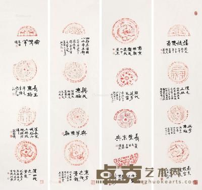 朱拓瓦当四条屏 137×36cm×4