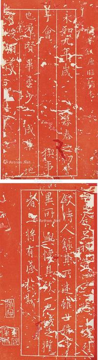  思古斋石刻（黄庭经、兰亭序）