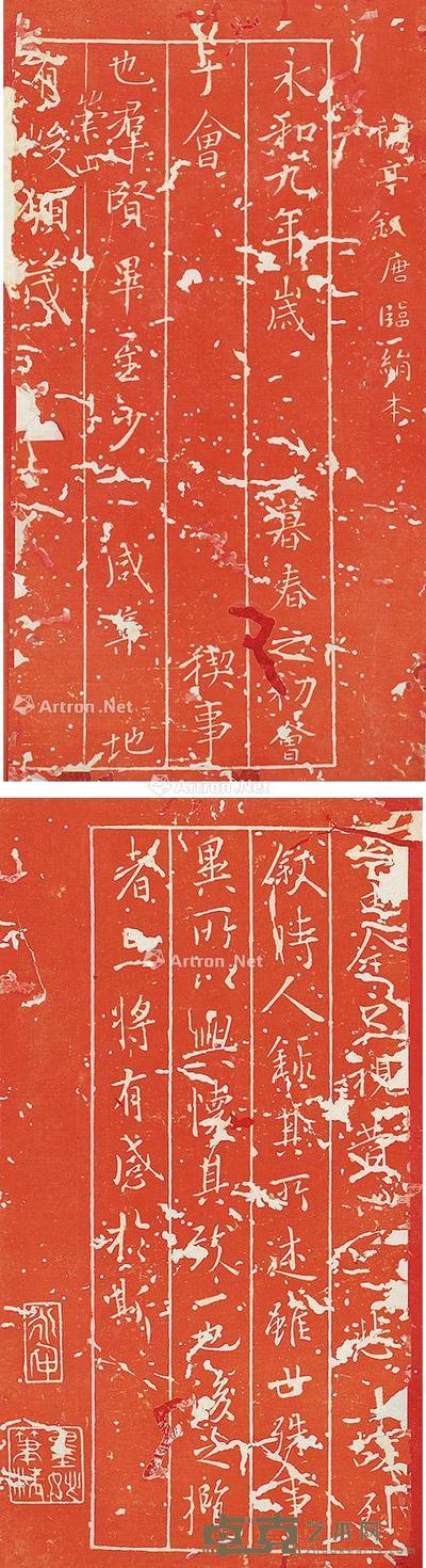  思古斋石刻（黄庭经、兰亭序） 尺寸不一