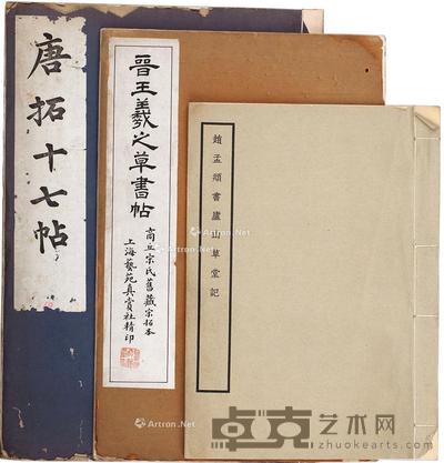  唐拓十七帖等三种 尺寸不一