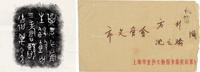  马承源遗物一批