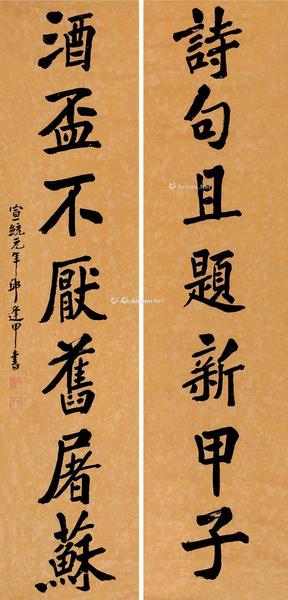  1909年作 行书七言联 对联 纸本