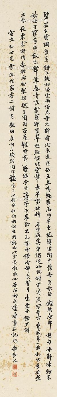  壬戌（1922）年作 行书 镜片 纸本