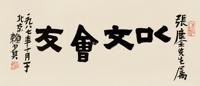  1987年作 以文会友 镜片 纸本