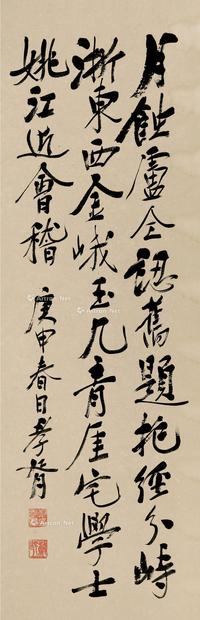  庚申（1920）年作 行书“藏书纪事诗” 立轴 纸本