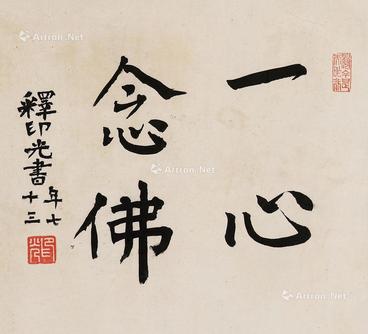  行书《一心念佛》 立轴 水墨纸本