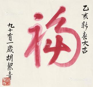  行书《福》 镜芯 水墨绫本