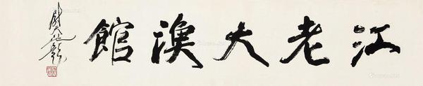  行书《江老大渔馆》 镜芯 水墨纸本