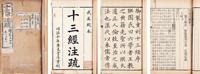  周易注疏 竹纸 