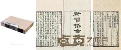  明 新增格古要论 竹纸 24×15.5cm