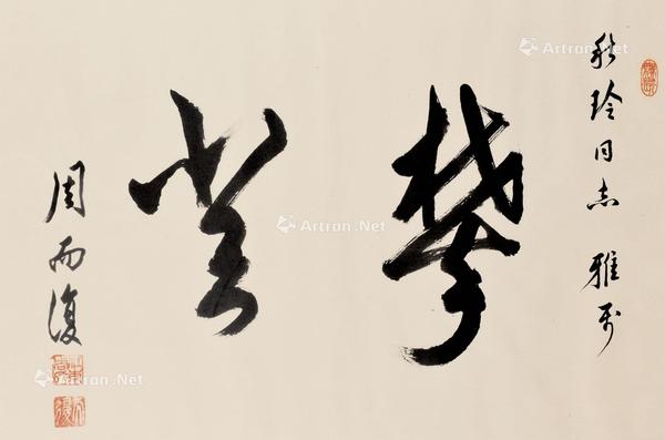  书法 镜框 水墨纸本