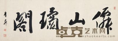  书法 镜心 水墨纸本 34×94cm