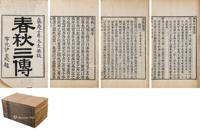  唐 春秋三传十六卷 首一卷 陆氏三传释文音义十六卷 竹纸