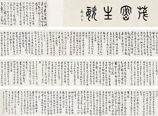  辛酉（1921年）作*辛酉（1921年）作 书法长卷 卷轴 水墨纸本