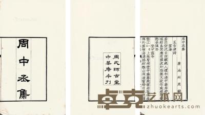  唐 周中丞集 白纸 31.5×20.6cm
