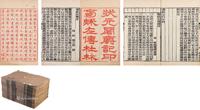  先秦 状元阁左传 竹纸