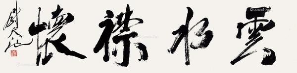  书法横幅 镜心 纸本水墨