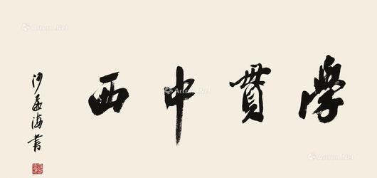  书法 镜心 水墨纸本