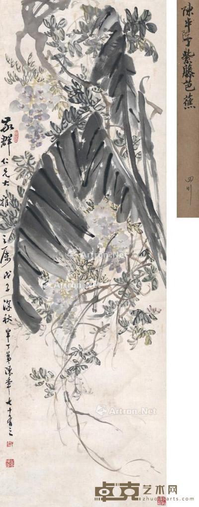  1948年作 紫藤芭蕉图 立轴 设色纸本 100.5×33cm