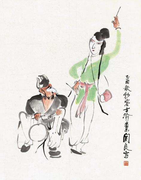  1945年作 凤阳花鼓 纸本 彩墨