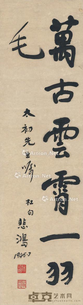 1945年作 行书 万古云霄一羽毛 立轴 纸本 123.5×33cm