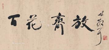  行书 百花齐放 镜片 纸本
