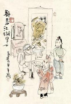  1986年作 都是江湖中人 画心 设色纸本