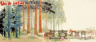  1987年作 树的家庭 连环画插图 （一帧） 镜片 设色纸本 21×47.5cm