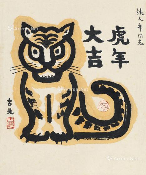  虎年大吉 镜心 纸本
