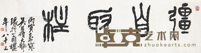 1926年作 篆书 强自取柱 镜片 纸本 140×37.5cm
