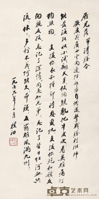  1979年作 行书 庆祝远撃战胜利词 立轴 纸本 67.5×33.5cm