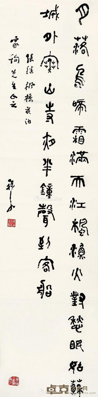 篆书张继《枫桥夜泊》 立轴 水墨纸本 130.5×32cm