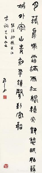  篆书张继《枫桥夜泊》 立轴 水墨纸本